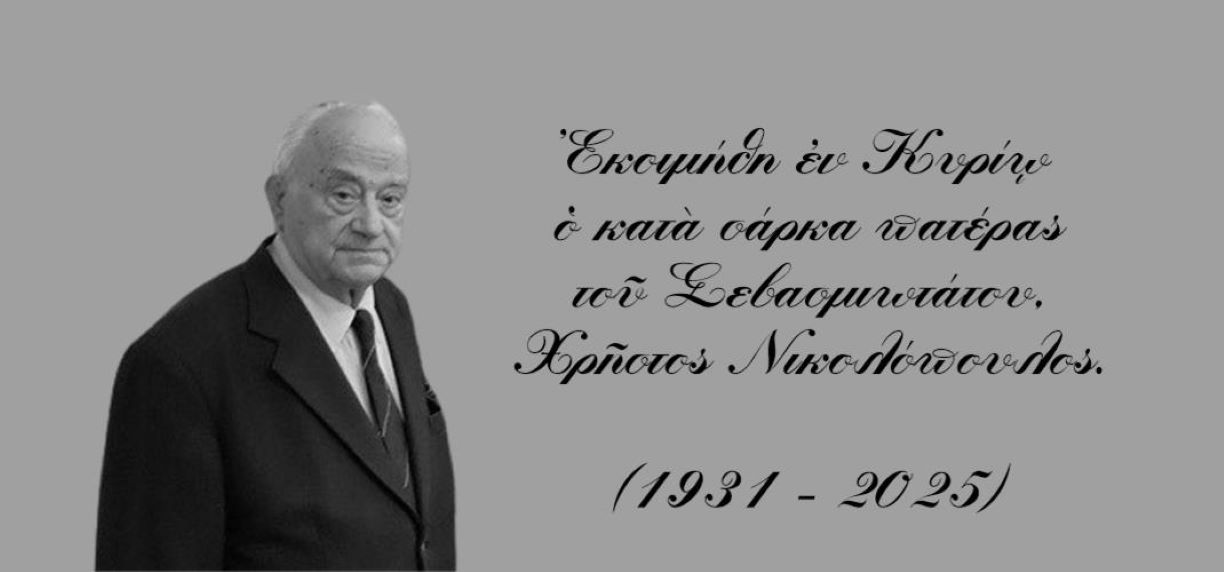 Εκοιμήθη o πατέρας του Μητροπολίτη Λαρίσης και Τυρνάβου, Χρήστος Νικολόπουλος