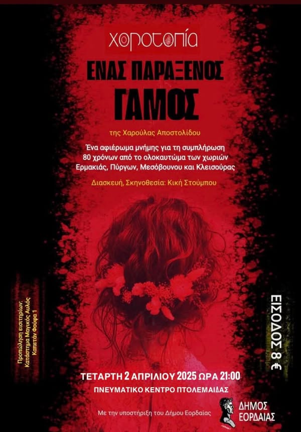 Πτολεμαΐδα: Θεατρική παράσταση για τα Ολοκαυτώματα τεσσάρων Κοινοτήτων 