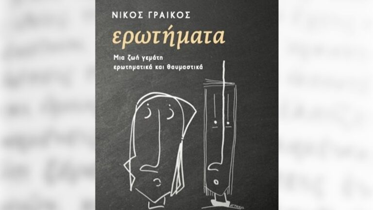 Θεατρική παρουσίαση του βιβλίου “Ερωτήματα” του Νίκου Γραικού στις Βρυξέλλες