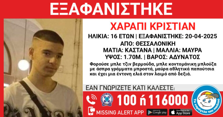 Θεσσαλονίκη: Εξαφάνιση 16χρονου από τις 20 Απριλίου