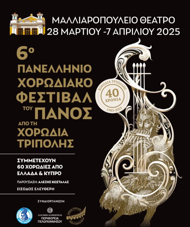 Τριάντα χορωδίες το τριήμερο στην Τρίπολη – Συναυλία Παντελή Θαλασσινού