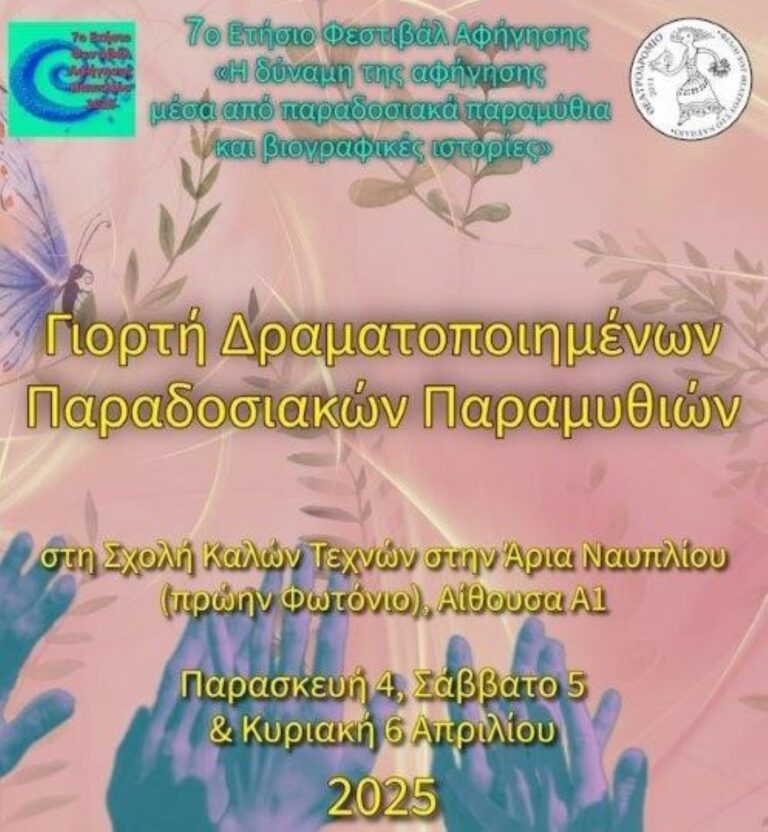 Ξεκινά το 7ο Φεστιβάλ Αφήγησης Ναυπλίου