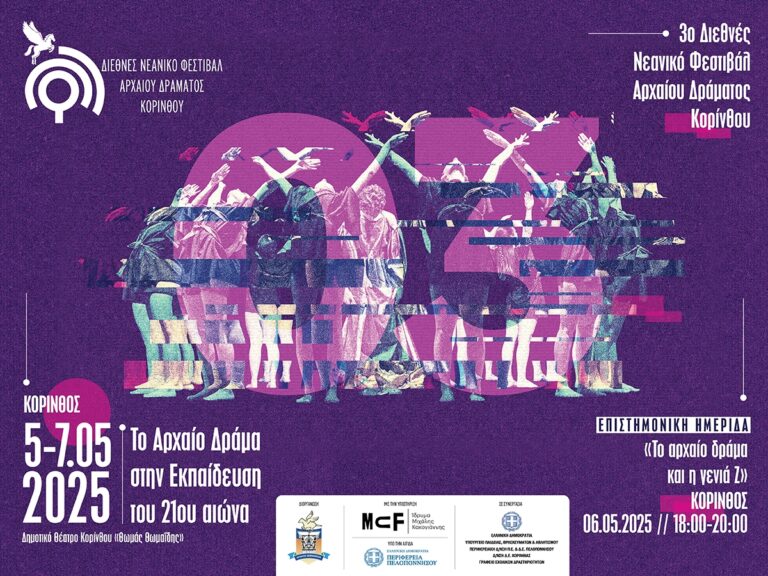 Ξεκινά στην Κόρινθο το 3ο Διεθνές Νεανικό, Φεστιβάλ Αρχαίου Δράματος