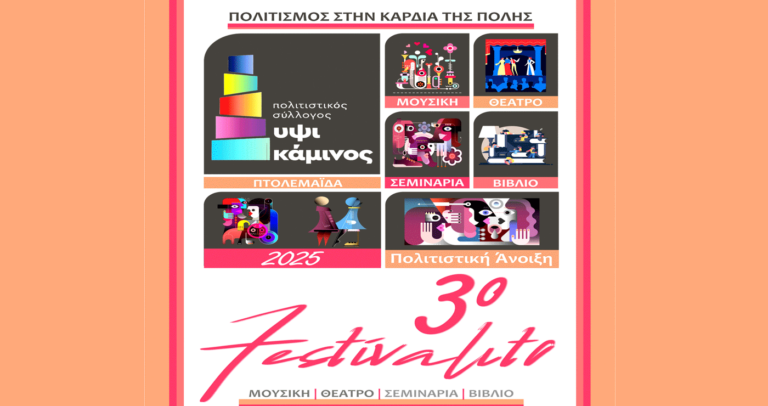 Πτολεμαΐδα: Aνοίγει η αυλαία του 3ου Festivalito από την «Υψικάμινο»