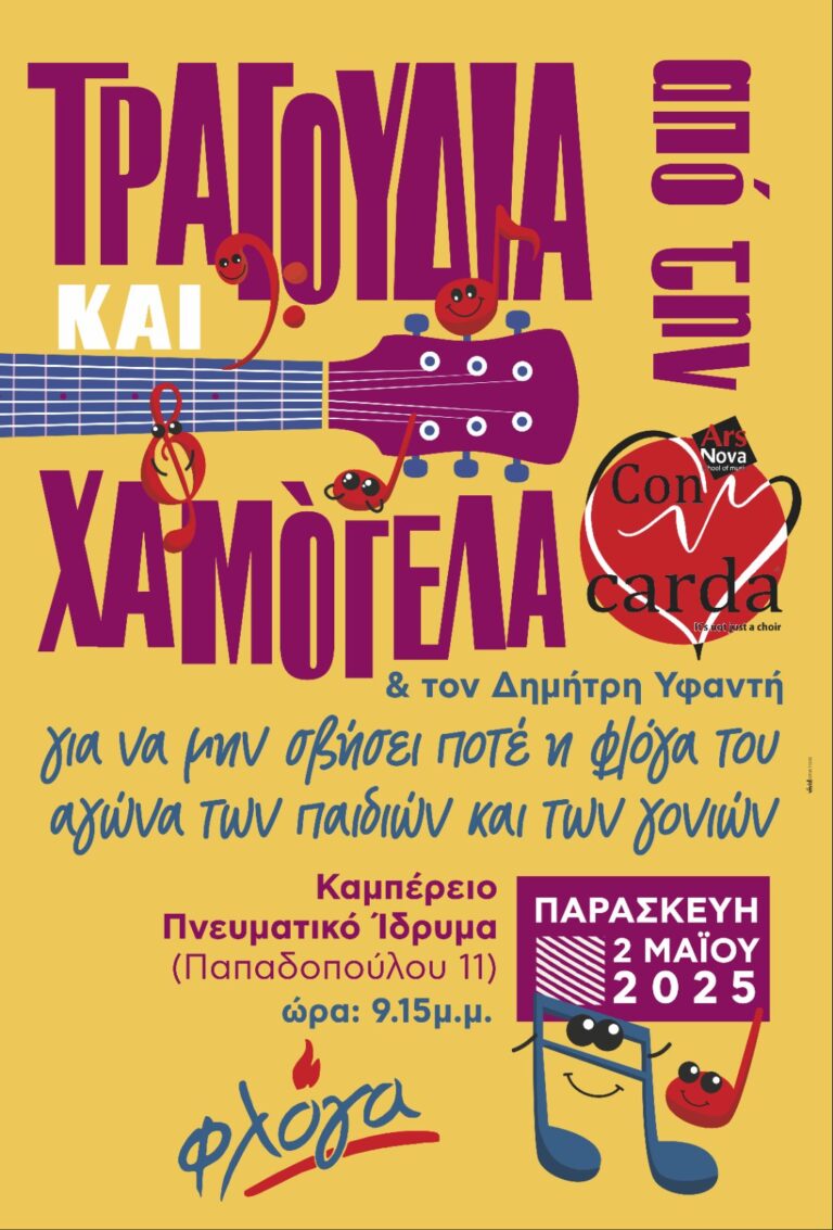 Μουσική εκδήλωση της “Φλόγας” στο Καμπέρειο Ιωαννίνων
