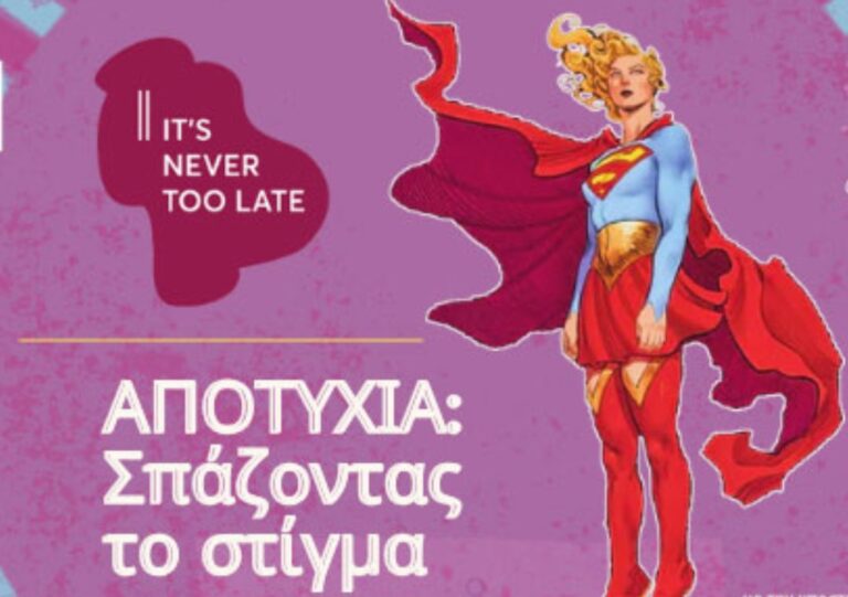 «Αποτυχία: Σπάζοντας το στίγμα»: Δράση ενδυνάμωσης για τις γυναίκες στη Θεσσαλονίκη