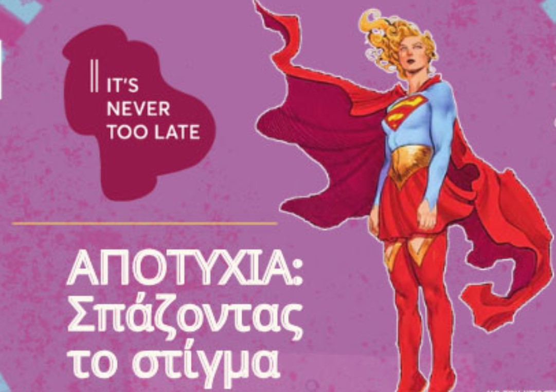 «Αποτυχία: Σπάζοντας το στίγμα»: Δράση ενδυνάμωσης για τις γυναίκες στη Θεσσαλονίκη