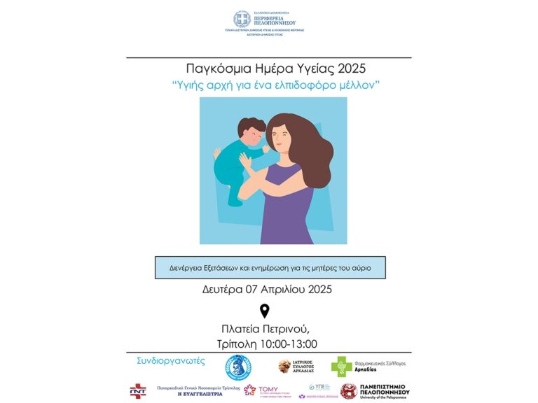 Δράση ενημέρωσης στην Τρίπολη με αφορμή την παγκόσμια ημέρα υγείας