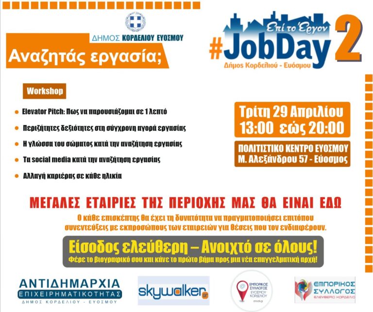Για δεύτερη συνεχόμενη χρονιά “JobDay” στον δήμο Κορδελιού- Ευόσμου