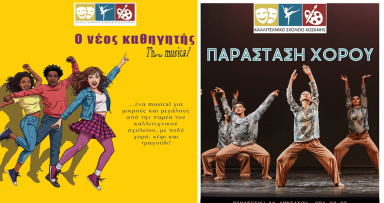 Παραστάσεις από το Καλλιτεχνικό Σχολείο Κοζάνης – Πέμπτη 10 και Παρασκευή 11.4.2025