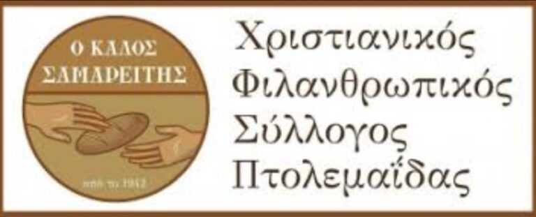  Πτολεμαΐδα: Στέγη σε άπορους παρέχει ο «Καλός Σαμαρείτης»