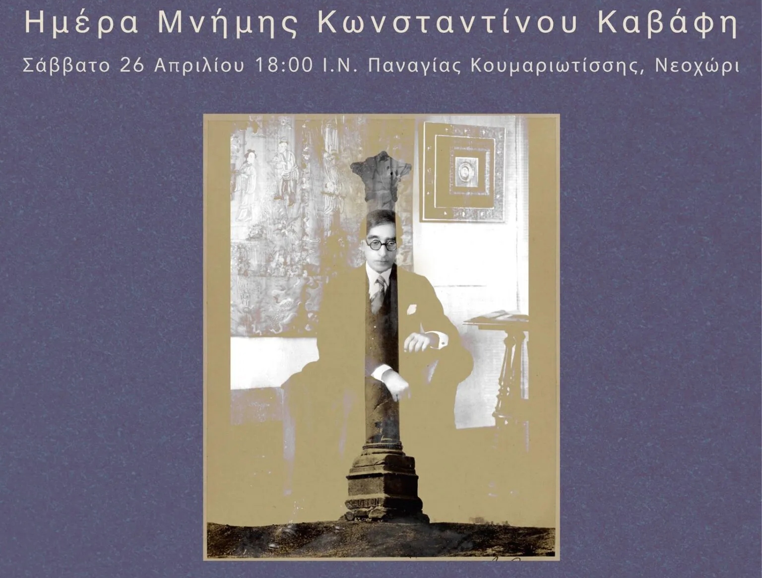 Ημέρα Μνήμης Κωνσταντίνου Καβάφη στην Πόλη με τη συμμετοχή της αλεξανδρινής ομογένειας