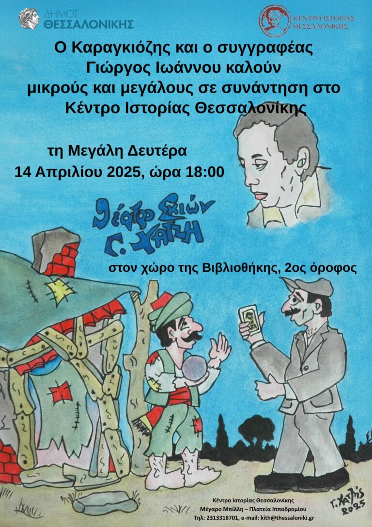 «Ο Καραγκιόζης και ο συγγραφέας Γιώργος Ιωάννου» σήμερα στο Κέντρο Ιστορίας Θεσσαλονίκης