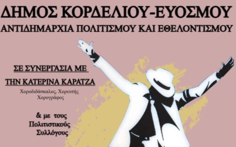 Δήμος Κορδελιού–Ευόσμου: Ημέρα αφιερωμένη στο Ζεϊμπέκικο
