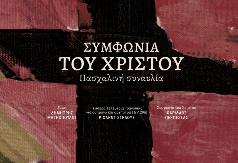 Συμφωνία του Χριστού – Πασχαλινή συναυλία ΚΟΘ