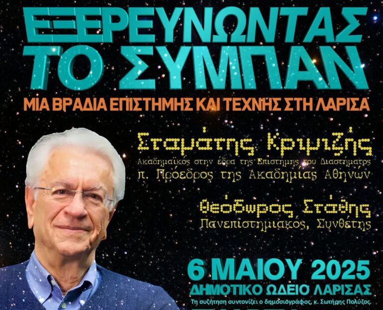 Διάλεξη του Στ. Κριμιζή στην Λάρισα για την εξερεύνηση του Σύμπαντος