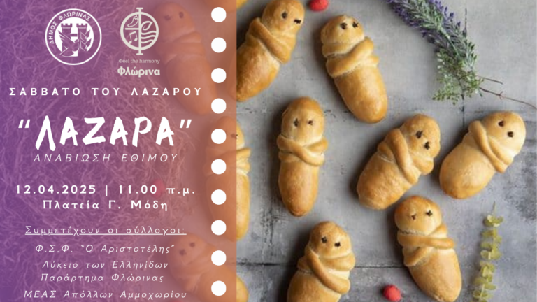Φλώρινα: Αναβίωση του εθίμου “Λάζαρα”