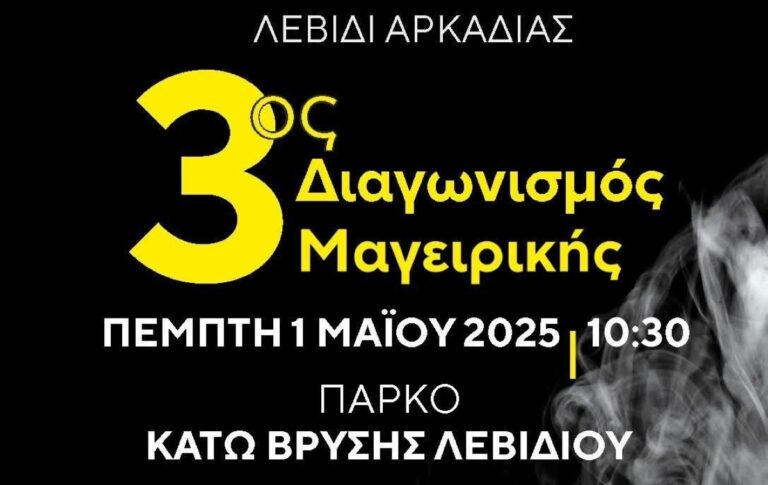 Διαγωνισμός μαγειρικής στο Λεβίδι της Αρκαδίας