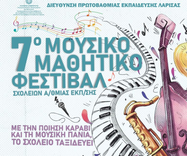 Πρεμιέρα για το 7ο Μουσικό Μαθητικό Φεστιβάλ Σχολείων Πρωτοβάθμιας Εκπαίδευσης
