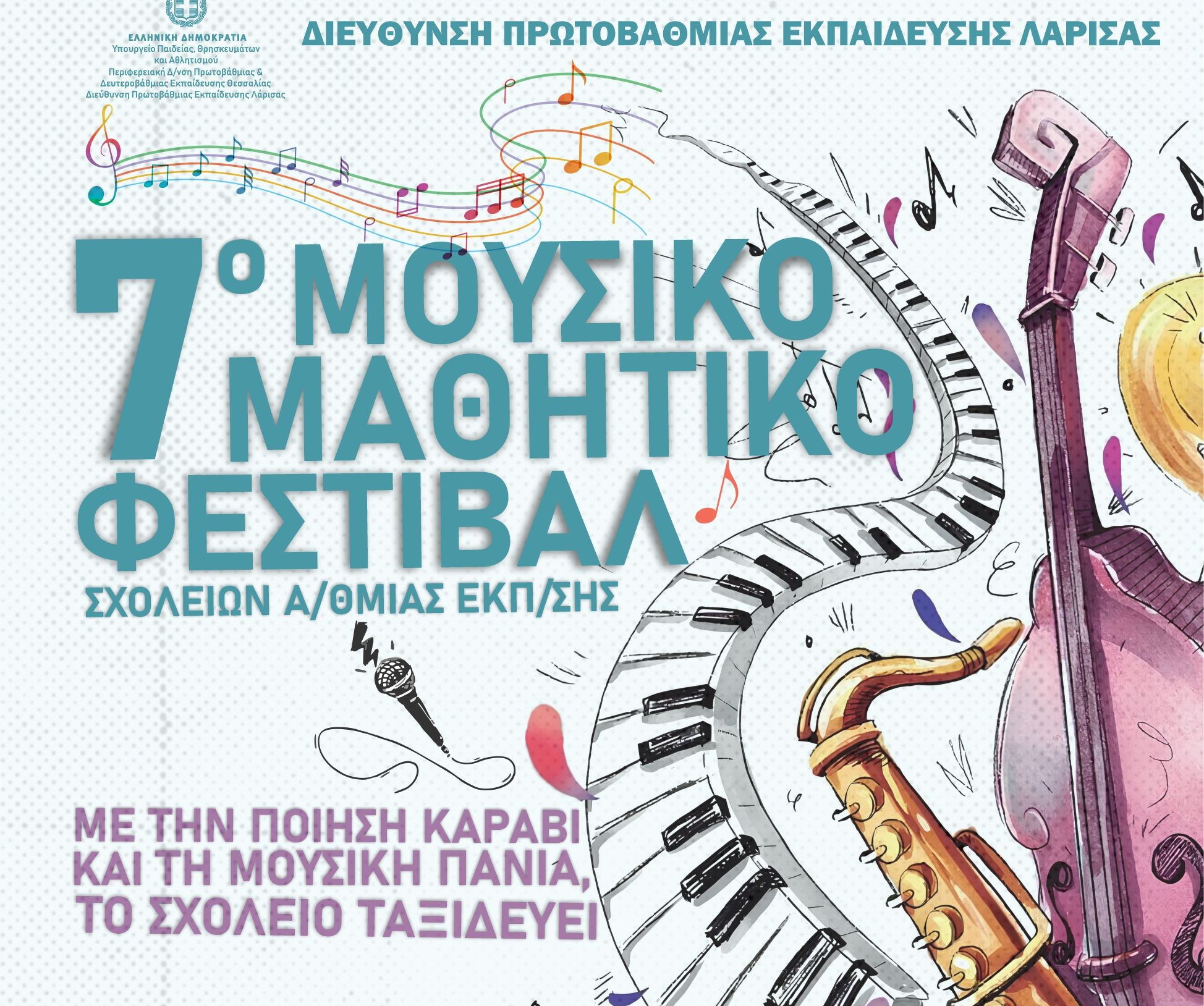 Πρεμιέρα για το 7ο Μουσικό Μαθητικό Φεστιβάλ Σχολείων Πρωτοβάθμιας Εκπαίδευσης