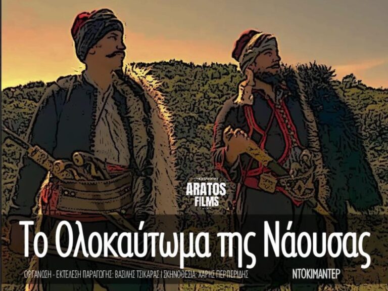 Πρεμιέρα Ταινίας & Ντοκιμαντέρ για την 203η Επέτειο του Ολοκαυτώματος της Νάουσας