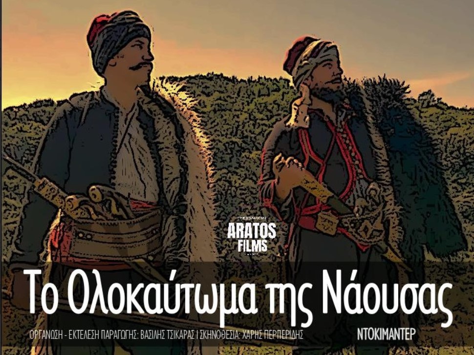 Πρεμιέρα Ταινίας & Ντοκιμαντέρ για την 203η Επέτειο του Ολοκαυτώματος της Νάουσας