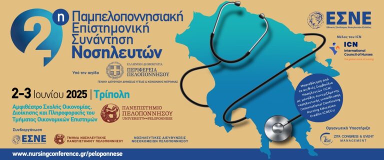 Στην Τρίπολη η 2η Πελοποννησιακή Συνάντηση Νοσηλευτών