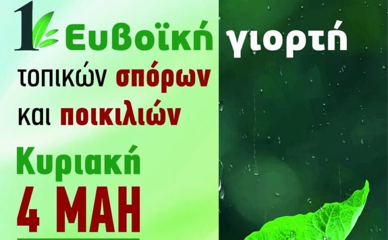 Έρχεται η 1η πανευβοϊκή οικογιορτή τοπικών σπόρων και ποικιλιών