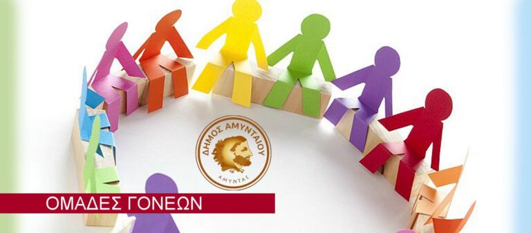 Αμύνταιο: Ομάδες Γονέων συστήνει ο Δήμος