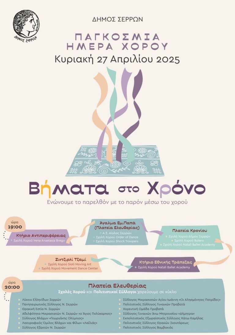Δήμος Σερρών: Εκδηλώσεις για την Παγκόσμια Ημέρα Χορού
