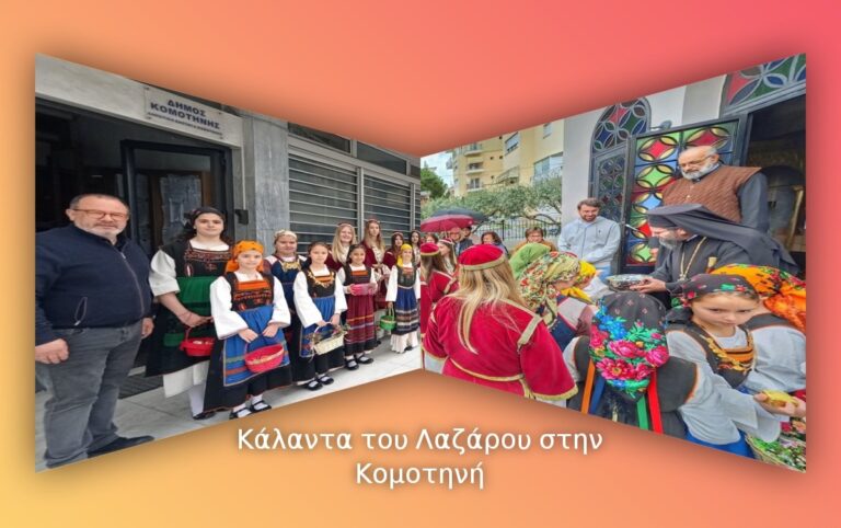 Κομοτηνή: Τα κάλαντα του Λαζάρου έψαλλε ο Μορφωτικός Όμιλος σε Δήμαρχο και Μητροπολίτη