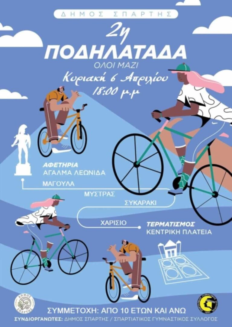 Την Κυριακή η 2η ποδηλατάδα της Σπάρτης