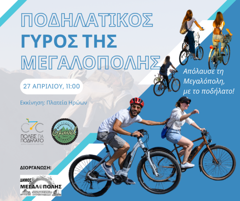 Ποδηλατικό διήμερο στη Μεγαλόπολη