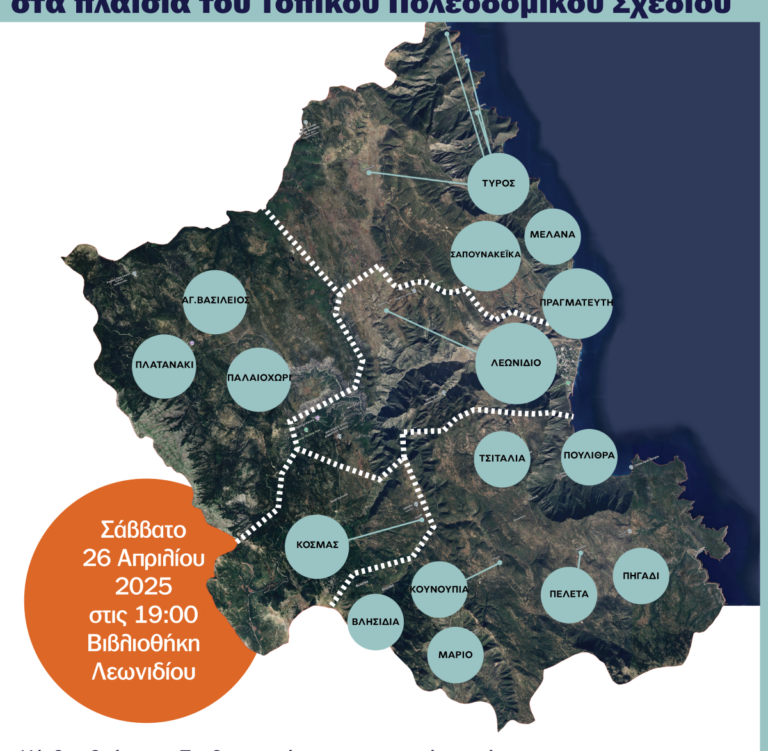 Λεωνίδιο: Εκδήλωση για την αειφορία και το μέλλον του πολεοδομικού σχεδιασμού