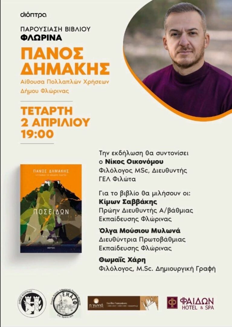 Φλώρινα: Παρουσίαση του βιβλίου “Ποσειδών”