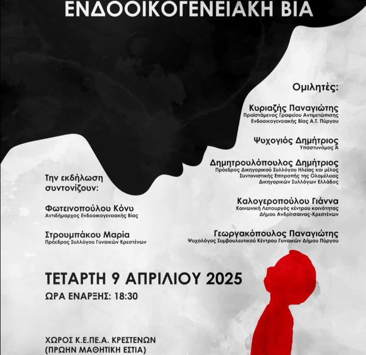 Εκδήλωση για την ενδοοικογενειακή βία στην Κρέστενα