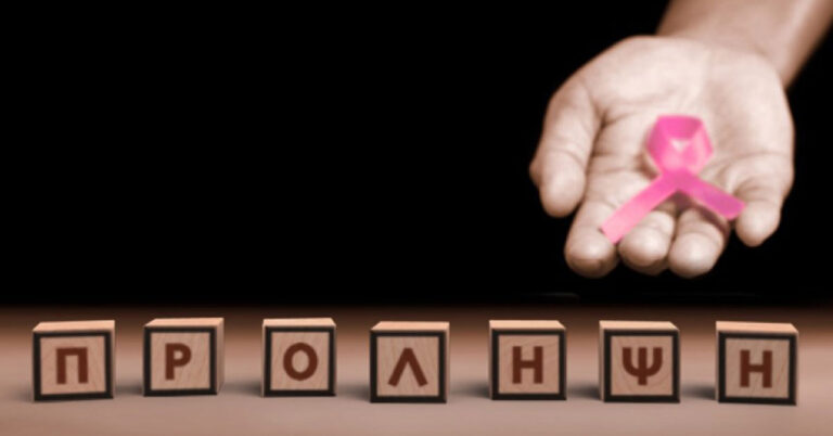 Εκδήλωση για την πρόληψη του καρκίνου
