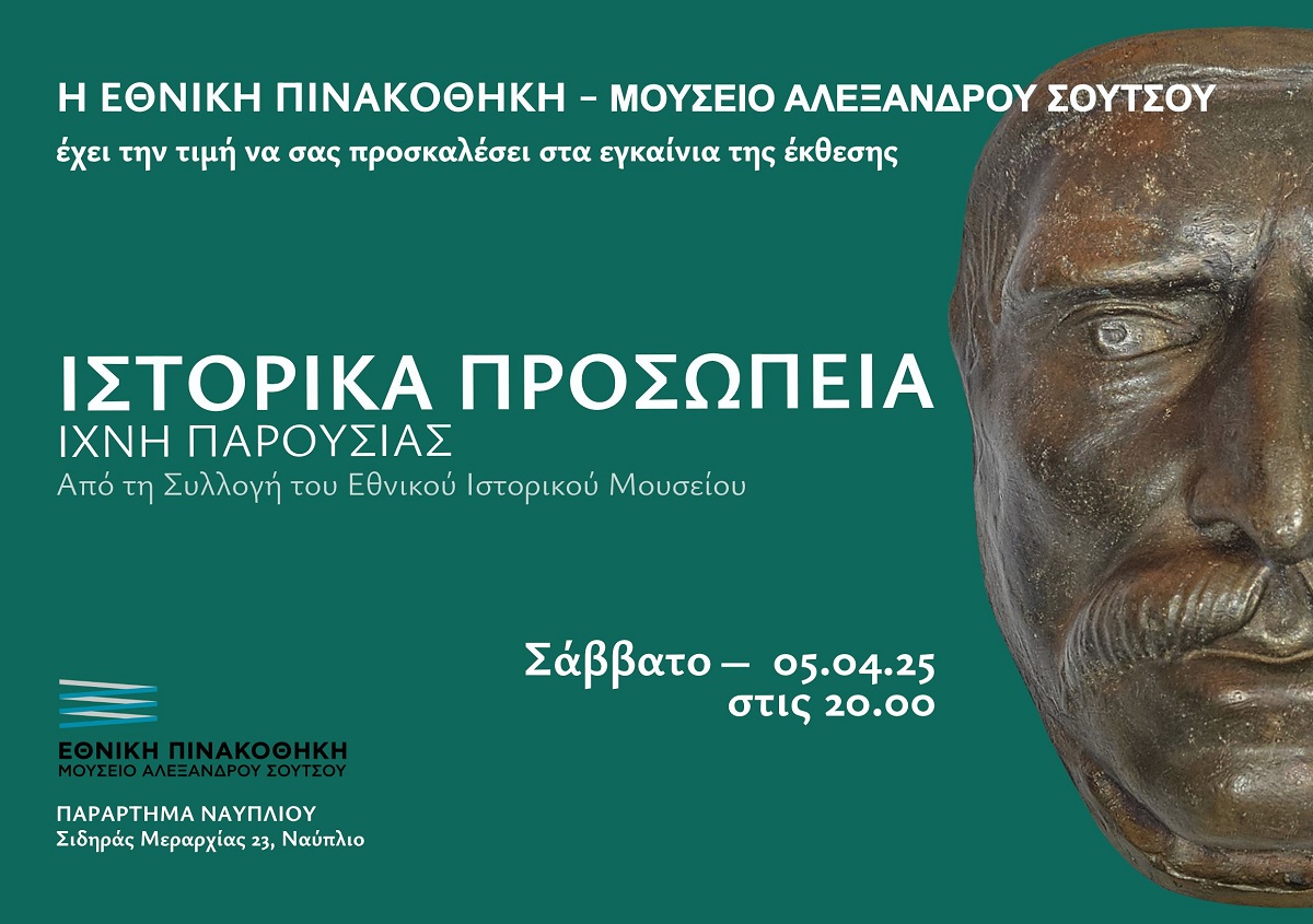 Η Εθνική Πινακοθήκη εγκαινιάζει στις 5 Απριλίου  μια νέα έκθεση «Ιστορικά Προσωπεία: Ίχνη παρουσίας»