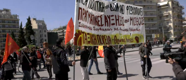 Θεσσαλονίκη: Ολοκληρώθηκαν οι πορείες με βασικά αιτήματα τις συλλογικές συμβάσεις εργασίας και την καταπολέμηση της ακρίβειας