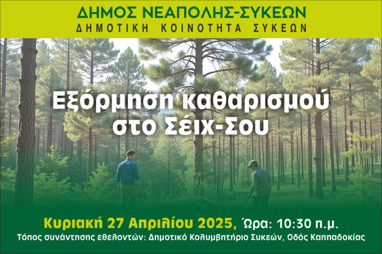 Δήμος Νεάπολης- Συκεών: Νέα εξόρμηση για τον καθαρισμό του Σέιχ Σου την Κυριακή 27 Απριλίου