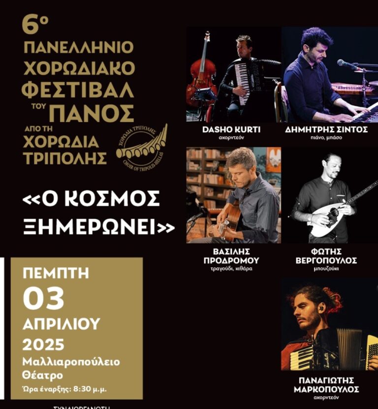Χορωδιακό Φεστιβάλ Τρίπολης: Αφιέρωμα στον Μίκη Θεοδωράκη