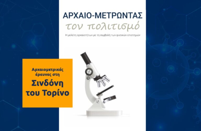 «Αρχαιομετρικές έρευνες στη Σινδόνη του Τορίνο»: Διάλεξη στο Αρχαιολογικό Μουσείο Θεσσαλονίκης