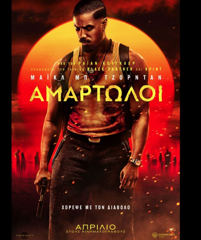 «Αμαρτωλοί»: Μια αντεστραμμένη ιστορία… αθανάτων – Πρεμιέρα τη Μ. Πέμπτη στις ελληνικές αίθουσες
