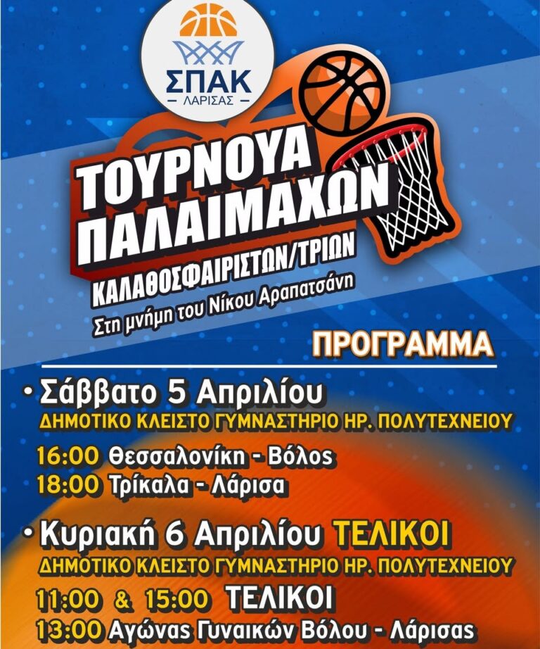 Οι Παλαίμαχοι του Λαρισινού μπάσκετ τιμούν τη μνήμη του Ν. Αραπατσάνη