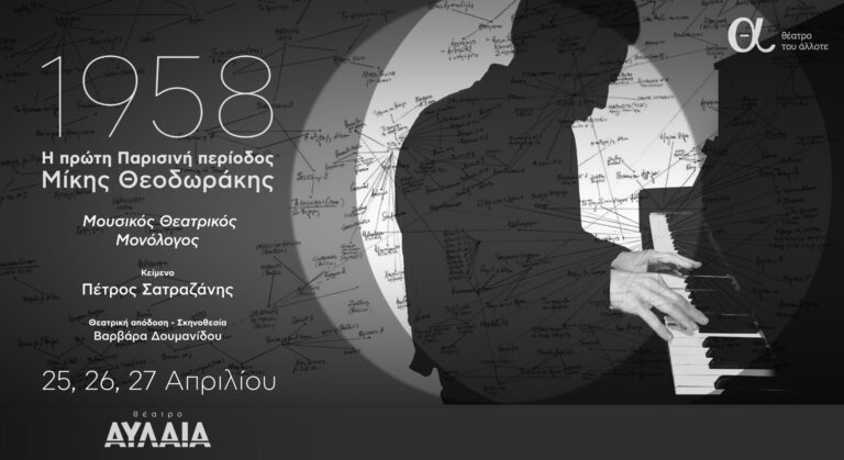 «1958: Η πρώτη Παρισινή περίοδος του Μίκη Θεοδωράκη» στο Θέατρο Αυλαία