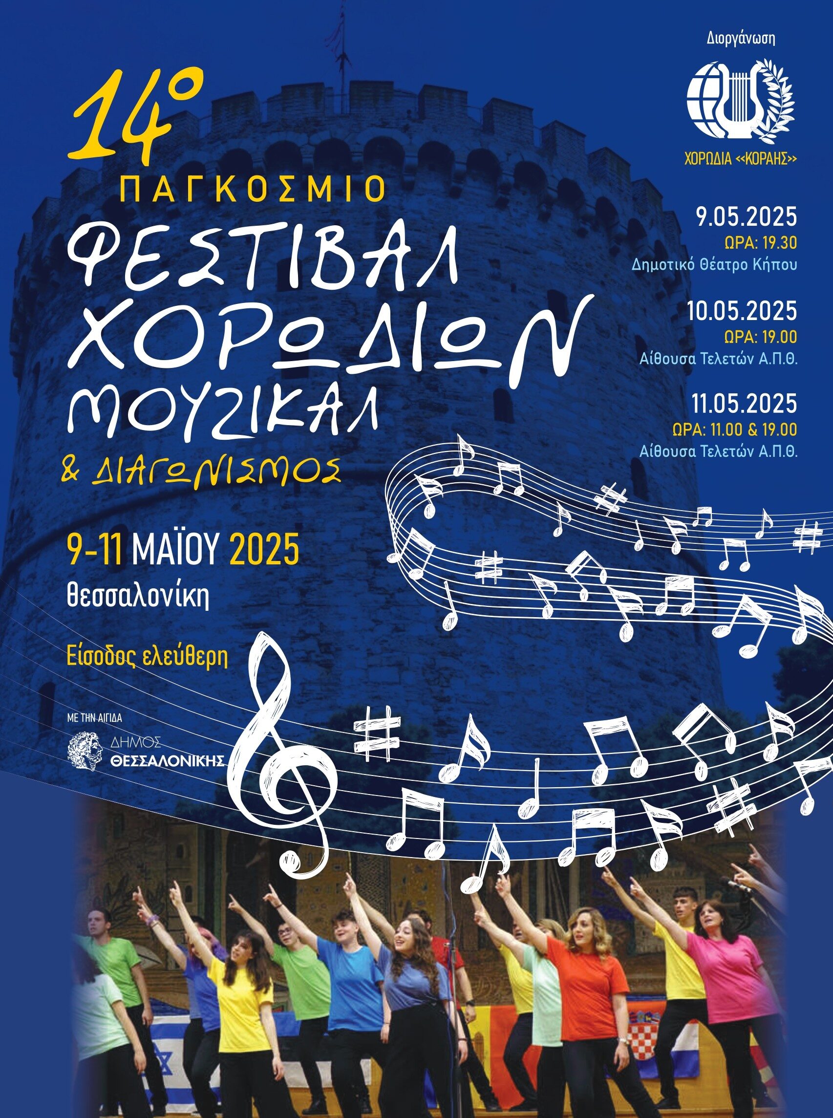 Το 14ο Παγκόσμιο Φεστιβάλ Χορωδιών Μιούζικαλ έρχεται τον Μάιο στη Θεσσαλονίκη- Το πρόγραμμα των συναυλιών