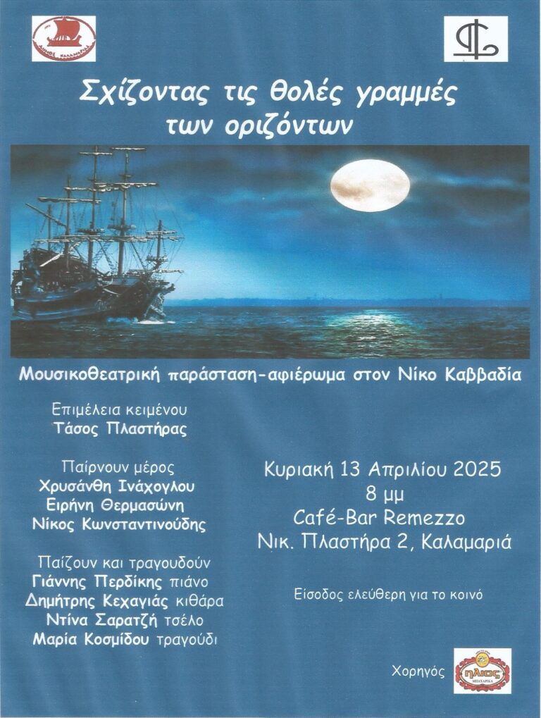 Δ. Καλαμαριάς: Μια μουσικοχορευτική παράσταση αφιέρωμα στο Ν. Καββαδία στο Remezzo