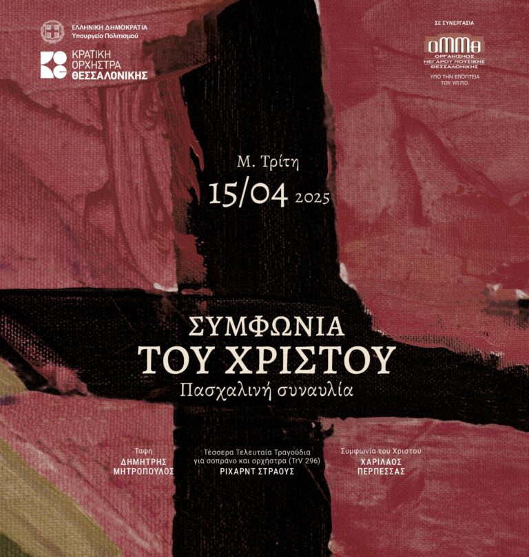 Πασχαλινή συναυλία της Κρατικής Ορχήστρας Θεσσαλονίκης με έργα των Δ. Μητρόπουλου, Ρ.Στράους και Χ. Περπέσσα