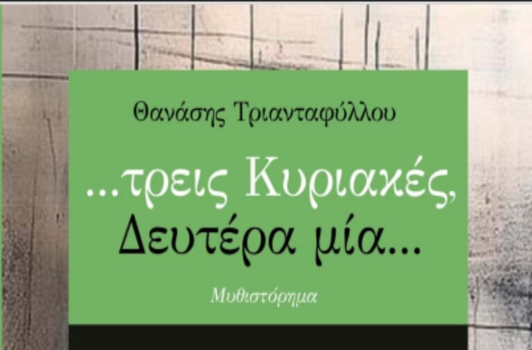 Λάρισα: Παρουσιάζεται το βιβλίο “…τρεις Κυριακές, Δευτέρα μία…”