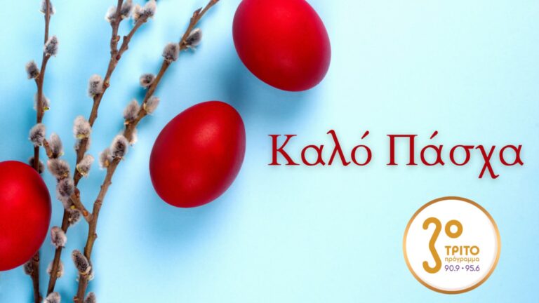 Ανάσταση και Πάσχα με το Τρίτο Πρόγραμμα